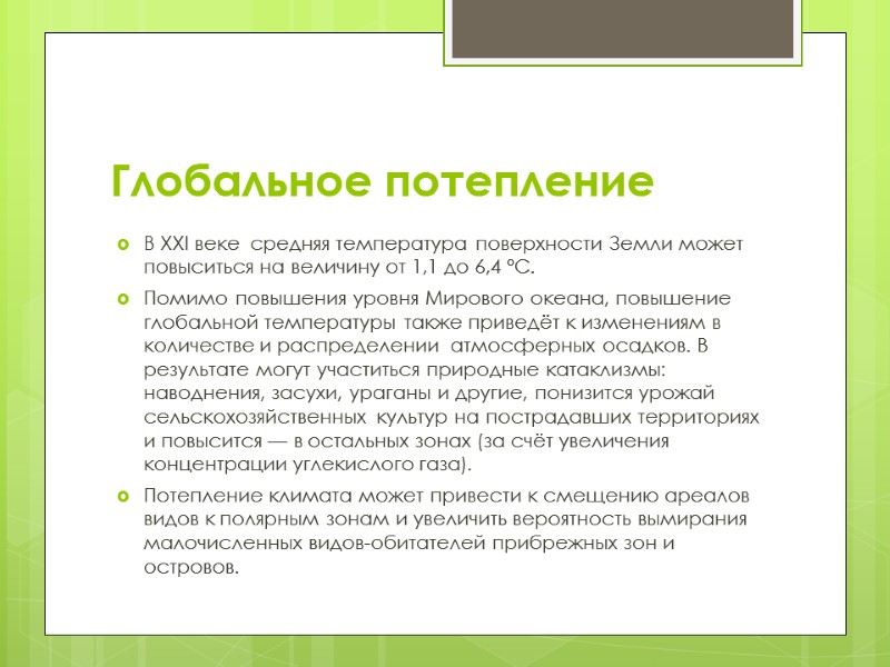 Глобальное потепление В ХХI веке  средняя температура поверхности Земли может повыситься на величину